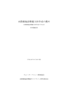 水際線施設整備方針作成の手引き