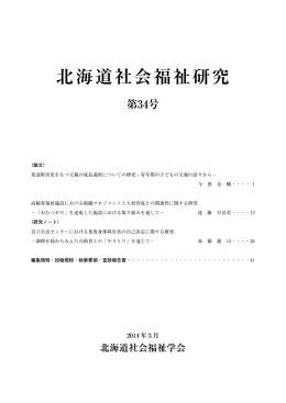北海道社会福祉研究 第34号