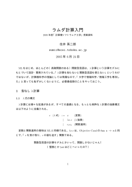 ラムダ計算入門 - 小林･住井研究室