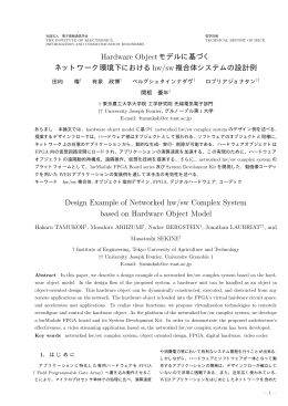 Hardware Objectモデルに基づく ネットワーク環境下におけるhw/sw複合