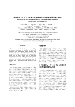 列車模型レイアウトを用いた初学者向け計算機学習環境の実現