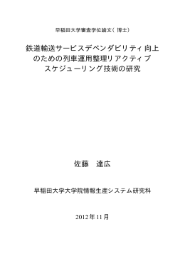 鉄道輸送サービスデペンダビリティ向上 のための列車運用整理リ