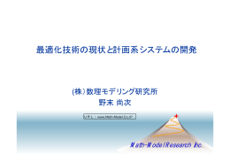 最適化技術の現状と計画系システムの開発
