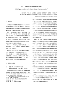 SS4 都市間交通の分析と評価の課題1） (SS4) Topics on analysis and