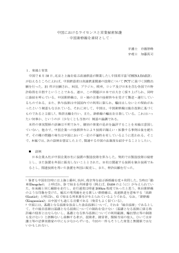 中国におけるライセンスと営業秘密保護 ‐中国新幹線を素材として‐