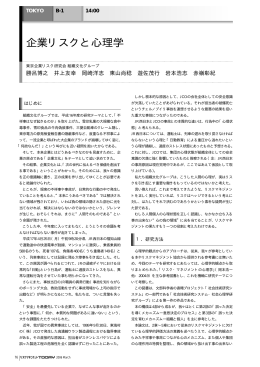 企業リスクと心理学 - リスクマネジメント協会