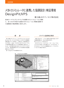 メカトロシミュレータと連携した協調設計/検証環境 DesignPit/VPS