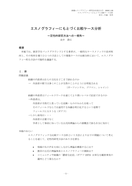 エスノグラフィーにもとづく比較ケース分析 - NAKAHARA