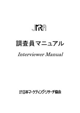 調査員マニュアル（506K） - 社団法人 日本マーケティング・リサーチ協会