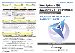 WebSphere 講座 - i-Learning 株式会社アイ・ラーニング