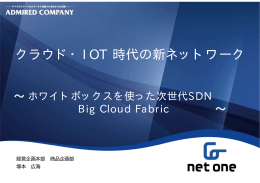 クラウド・IOT 時代の新ネットワーク - Cloud Business Alliance