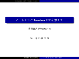 ノートPCと Gentoo MBP
