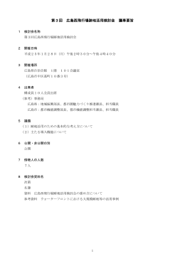 第3回 広島西飛行場跡地活用検討会 議事要旨