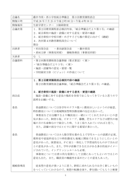 会議名 藤井寺南・西小学校統合準備会 第3回教育課程部会