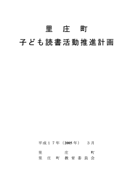 里 庄 町 子ども読書活動推進計画