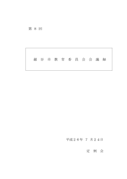 （平成26年7月24日開催）（PDF：4244KB）