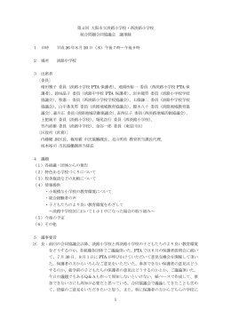 1 第4回 大阪市立淡路小学校・西淡路小学校 統合問題合同協議会 議事