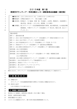 2015年度 第1回 西東京ボランティア・市民活動センター運営委員会会議録