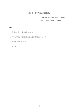 第2回 王寺町総合計画審議会