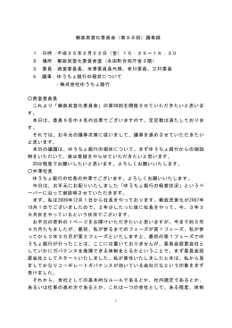 郵政民営化委員会（第98回）議事録 1 日時：平成25年2月22日（金）15