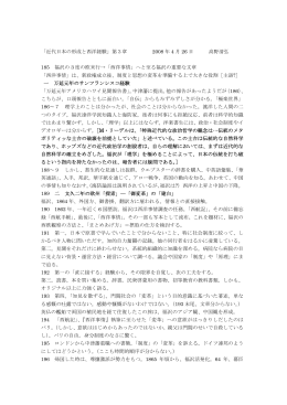 「近代日本の形成と西洋経験」第3章 2008 年 4 月 26 日 高野清弘 185
