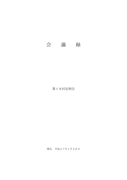 第18回会議録【PDF】