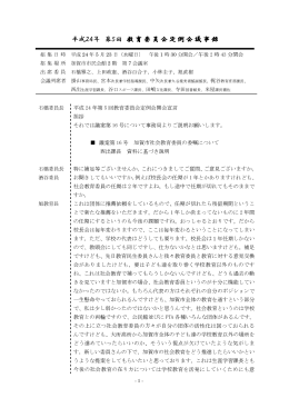 平成24年 第5回 教 育 委 員 会 定 例 会 議 事 録