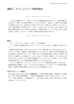 課題 2：チャレンジャー号爆発事故