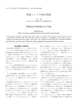 物語としての政治意識 Political Attitude as a Tale