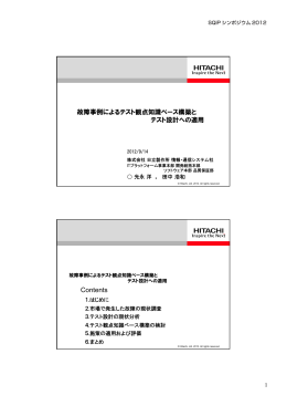 故障事例によるテスト観点知識ベース構築と テスト設計への適用 Contents