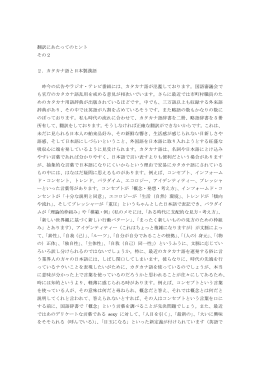 翻訳にあたってのヒント その2 2．カタカナ語と日本製漢語 昨今の広告や