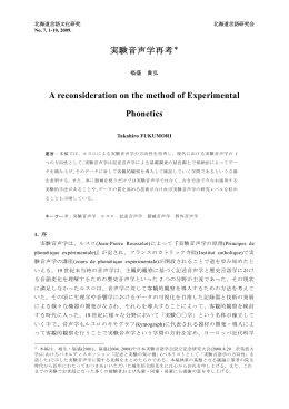 実験音声学再考 福盛 貴弘 p.1
