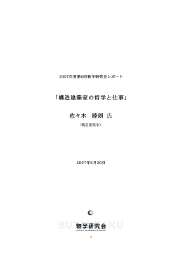 「構造建築家の哲学と仕事」 佐々木 睦朗 氏 - K
