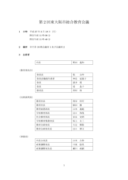 第2回総合教育会議 議事録(5月18日)
