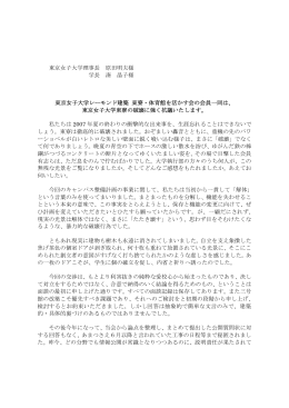 2007.09.15. 東京女子大学東寮破壊に対する抗議文