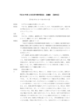平成27年度使用小学校用教科書採択に係る教育委員会議議事