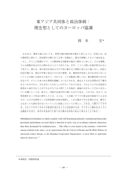 東アジア共同体と政治体制： 理念型としてのヨーロッパ協調