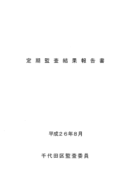 Page 1 Page 2 Page 3 26 千監査発第34号 平成26年8還 28 日 千 代