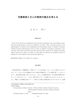 児童美術と大人の美術の接点を える