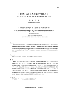 「同意」は介入の根拠足り得るか？：パターナリズム正当化原理の検討