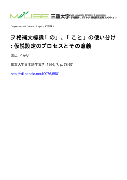 ヲ格補文標識「の」、「こと」の使い分け : 仮説設定の - MIUSE