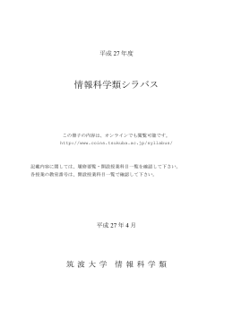 3-4年 - 筑波大学 情報学群 情報科学類