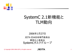 SystemC 2.1新機能と TLM動向 - jeita eda-tc