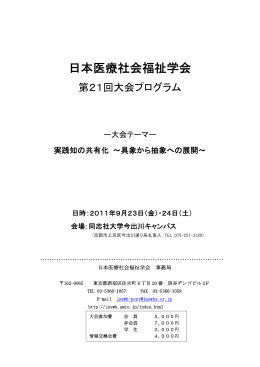 日本医療社会福祉学会