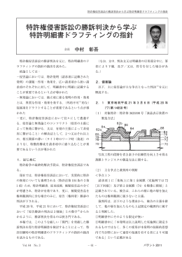 特許権侵害訴訟の勝訴判決から学ぶ 特許明細書ドラフティングの指針