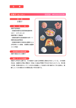 京菓子（きょうがし）（PDF：162KB）