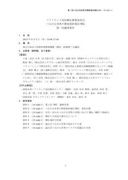 第1回議事要旨 - IPA 独立行政法人 情報処理推進機構