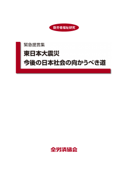 東日本大震災 今後の日本社会の向かうべき道