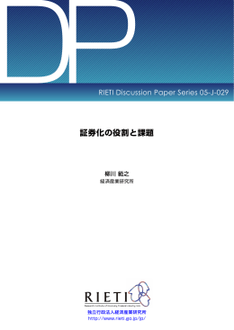 本文をダウンロード[PDF:240KB] - RIETI 独立行政法人 経済産業研究所