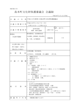 第1回 島本町文化財保護審議会会議録（PDF：232.8KB）